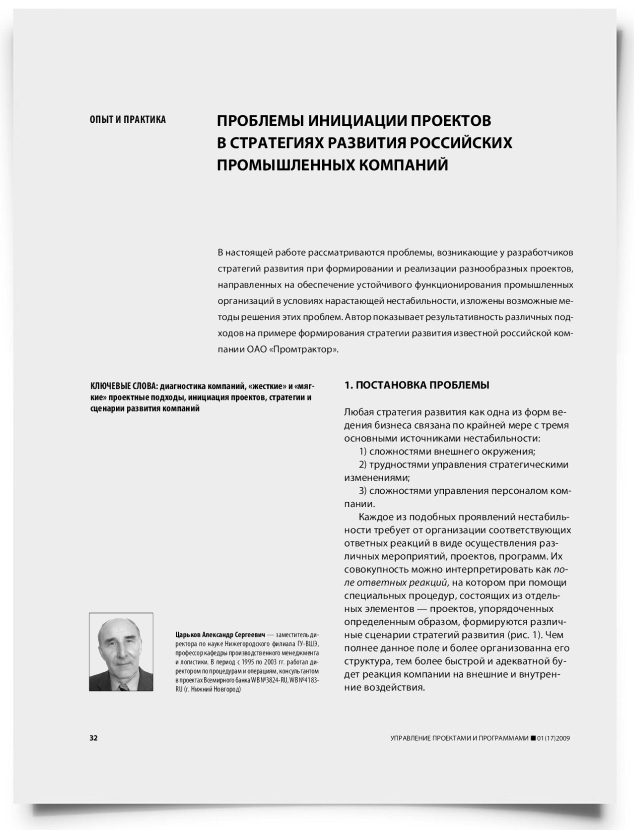 Проблемы инициации проектов в стратегиях развития российских промышленных компаний - титульная страница