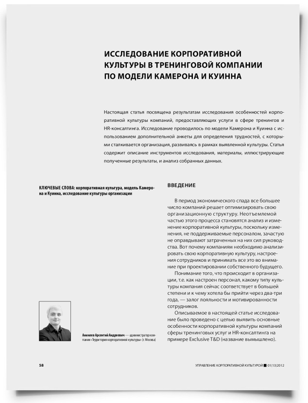 Исследование корпоративной культуры в тренинговой компании по модели Камерона и Куинна - титульная страница