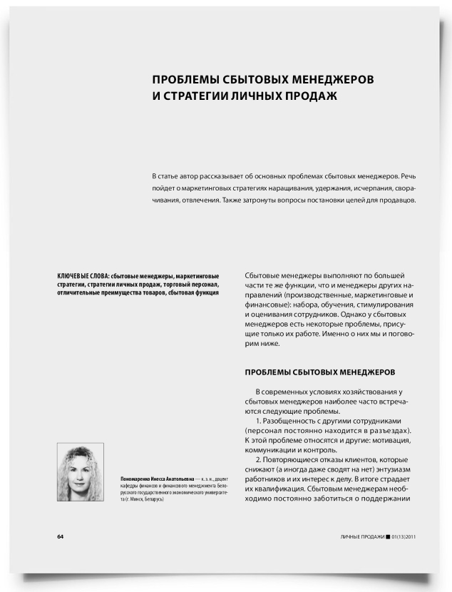 Проблемы сбытовых менеджеров и стратегии личных продаж - титульная страница
