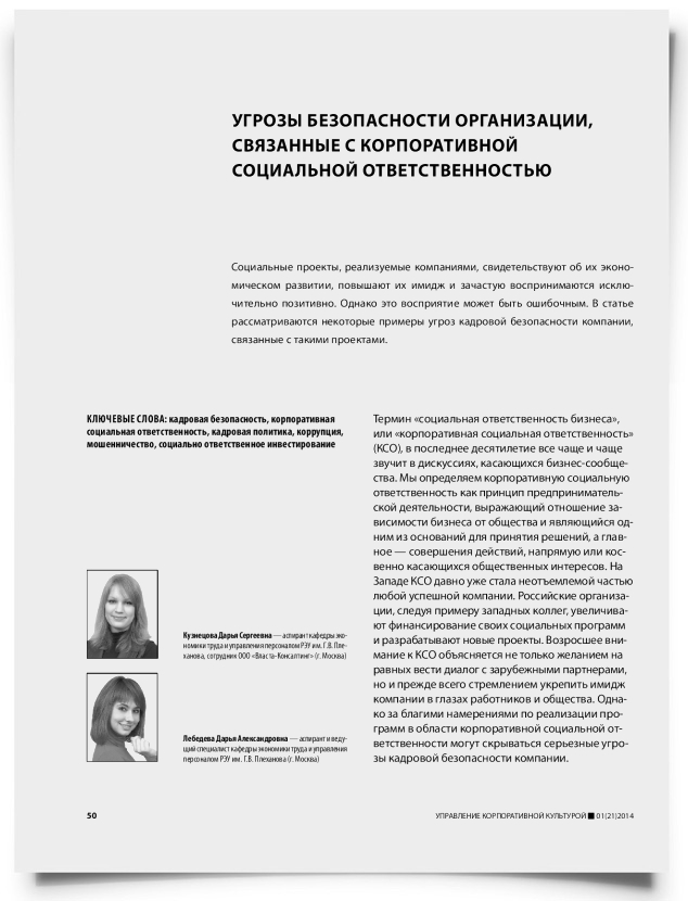 Угрозы безопасности организации, связанные с корпоративной социальной ответственностью - титульная страница