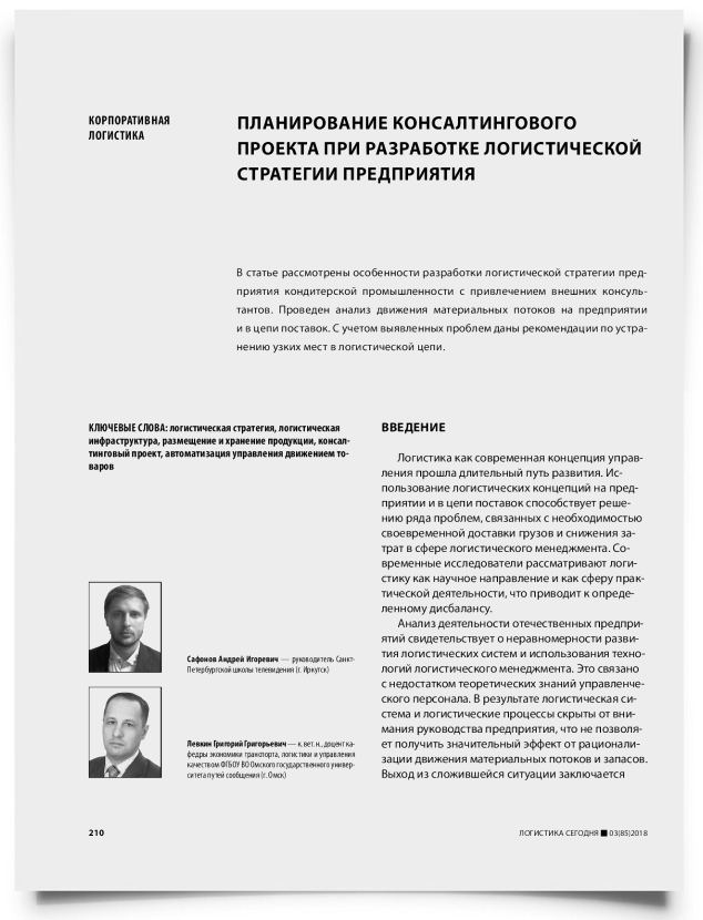 Планирование консалтингового проекта при разработке логистической стратегии предприятия - титульная страница