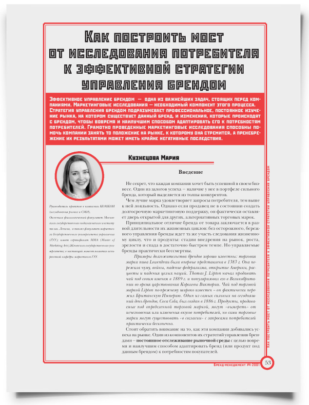 Как построить мост от исследования потребителя к эффективной стратегии управления брендом - титульная страница