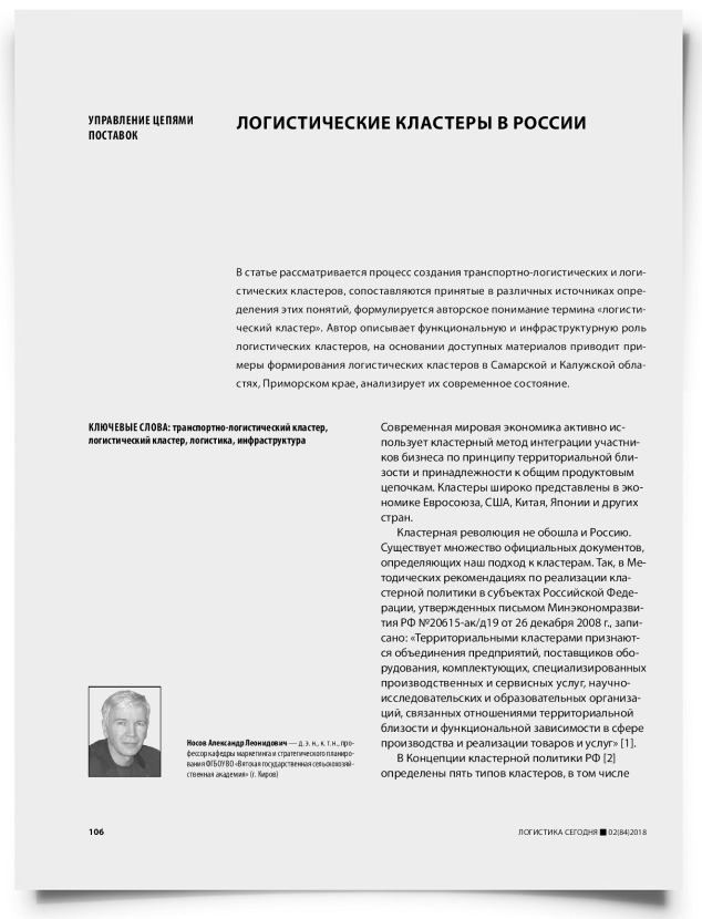 Логистические кластеры в России - титульная страница