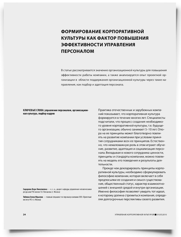 Формирование корпоративной культуры как фактор повышения эффективности управления персоналом - титульная страница