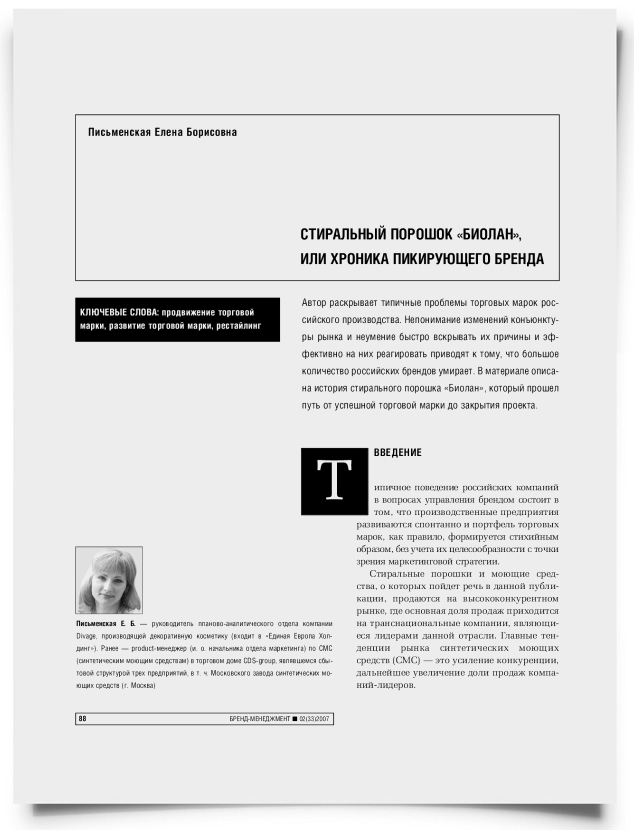 Стиральный порошок "Биолан" или хроника пикирующего бренда - титульная страница