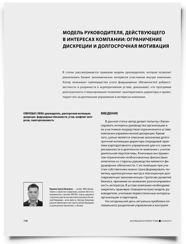 Модель руководителя, действующего в интересах компании: ограничение дискреции и долгосрочная мотивация - титульная страница