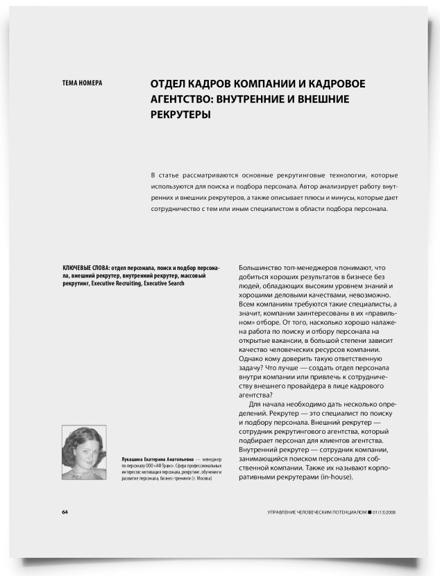 Отдел кадров компании и кадровое агентство: внутренние и внешние рекрутеры - титульная страница