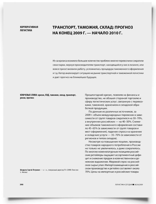 Транспорт, таможня, склад: прогноз на конец 2009 г. — начало 2010 г. - титульная страница