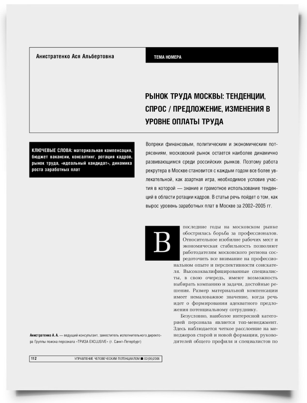 Рынок труда Москвы: тенденции, спрос/предложение, изменение в уровне оплаты труда - титульная страница