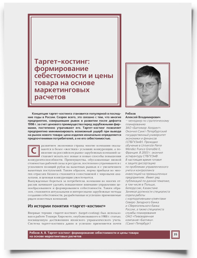 Таргет-костинг: формирование себестоимости и цены товара на основе маркетинговых расчетов - титульная страница