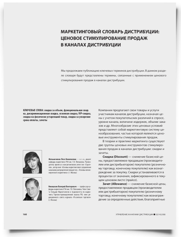 Маркетинговый словарь дистрибуции: ценовое стимулирование продаж в каналах дистрибуции - титульная страница