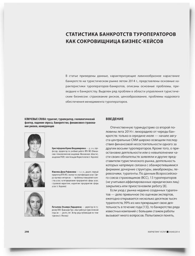 Статистика банкротств туроператоров как сокровищница бизнес-кейсов - титульная страница