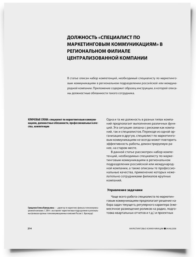 Должность "специалист по маркетинговым коммуникациям" в региональном филиале централизованной компании - титульная страница