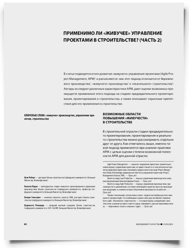 Применимо ли "живучее" управление проектами в строительстве? (часть 2) - титульная страница