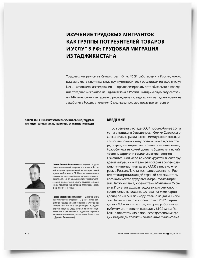 Изучение трудовых мигрантов как группы потребителей товаров и услуг в РФ: трудовая миграция из Таджикистана - титульная страница