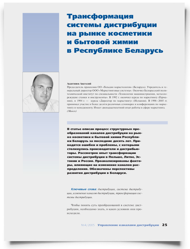 Трансформация системы дистрибуции на рынке косметики и бытовой химии в Республике Беларусь - титульная страница