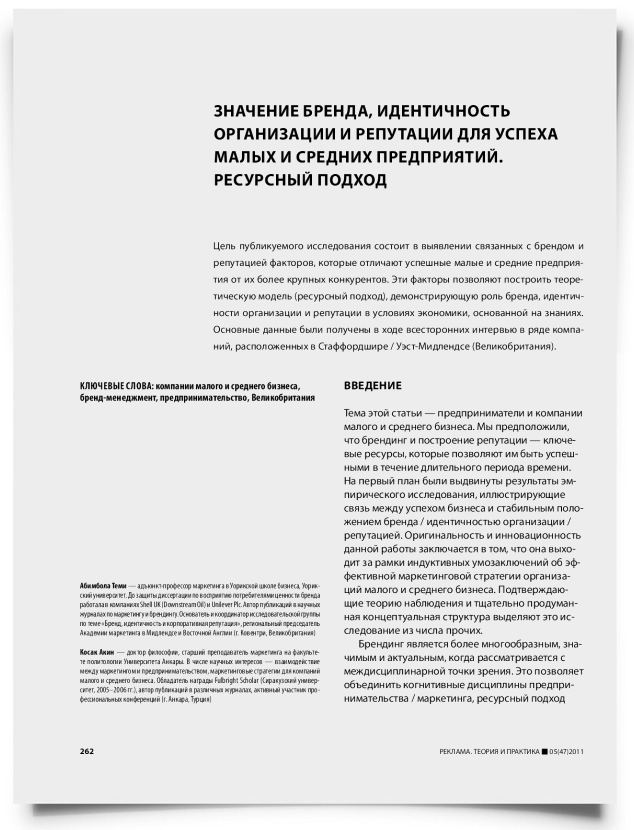 Значение бренда, идентичность организации и репутации для успеха малых и средних предприятий. Ресурсный подход - титульная страница