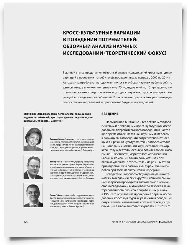 Кросс-культурные вариации в поведении потребителей: обзорный анализ научных исследований (теоретический фокус) - титульная страница