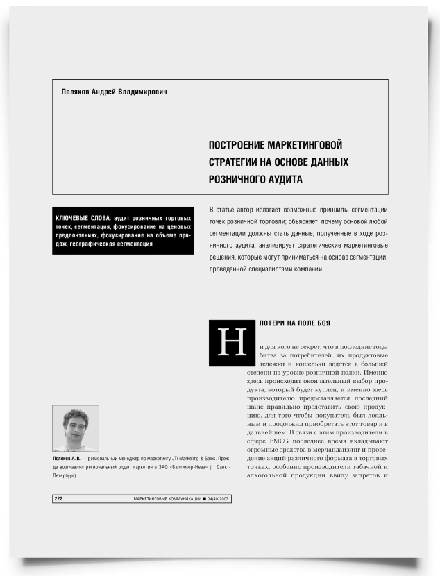 Построение маркетинговой стратегии на основе данных розничного аудита - титульная страница