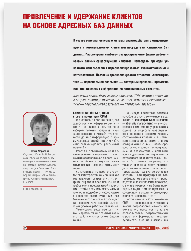 Привлечение и удержание клиентов на основе адресных баз данных - титульная страница