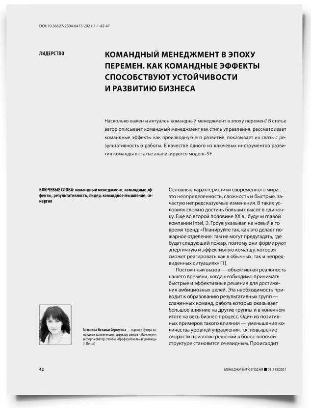 Командный менеджмент в эпоху перемен. Как командные эффекты способствуют устойчивости и развитию бизнеса - титульная страница