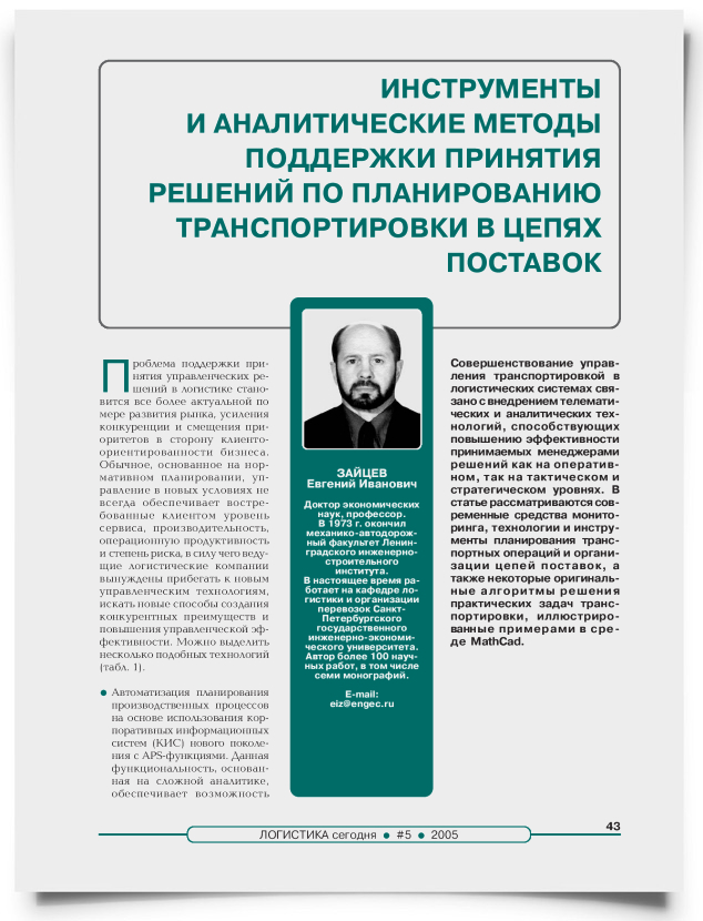 Инструменты и аналитические методы поддержки принятия решений по планированию транспортировки в цепях поставок - титульная страница