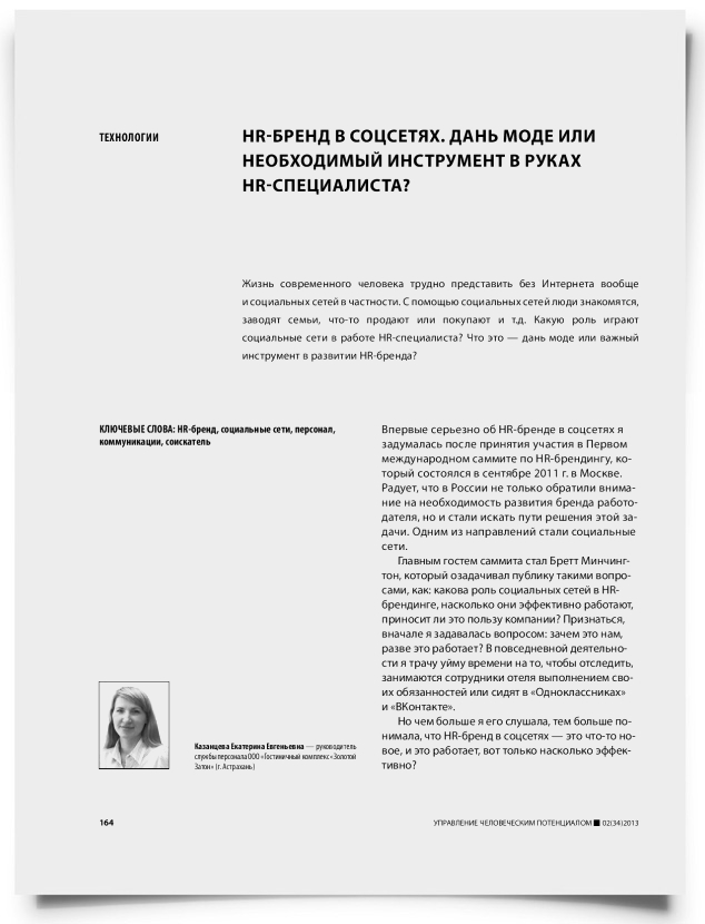HR-бренд в соцсетях. Дань моде или необходимый инструмент в руках HR-специалиста? - титульная страница