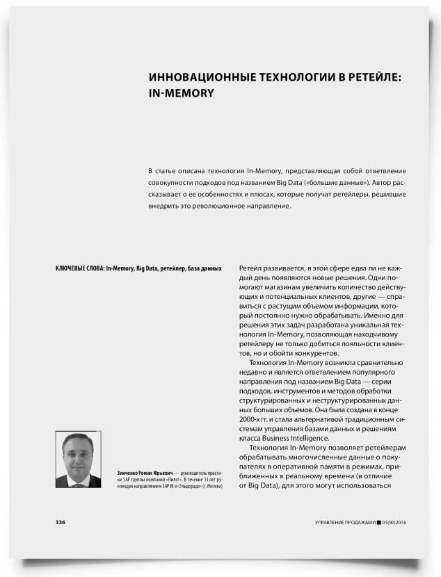 Инновационные технологии в ретейле: In-Memory - титульная страница