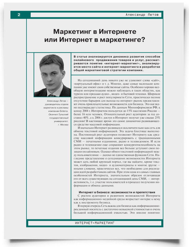 Маркетинг в Интернете или Интернет в маркетинге? - титульная страница