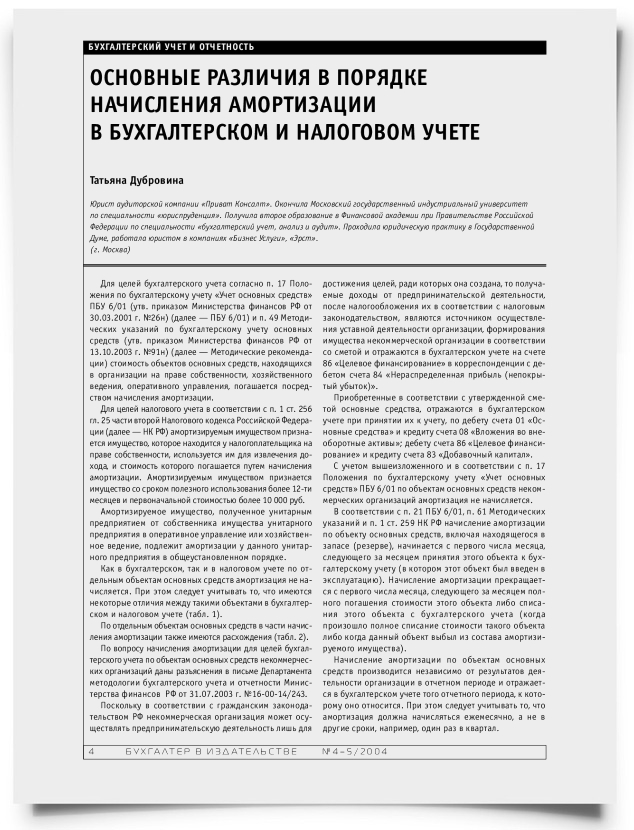 Основные различия в порядке начисления амортизации в бухгалтерском и налоговом учете - титульная страница
