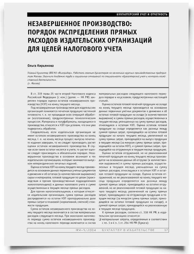 Незавершенное производство: порядок распределения прямых расходов издательских организаций для целей налогового учета - титульная страница