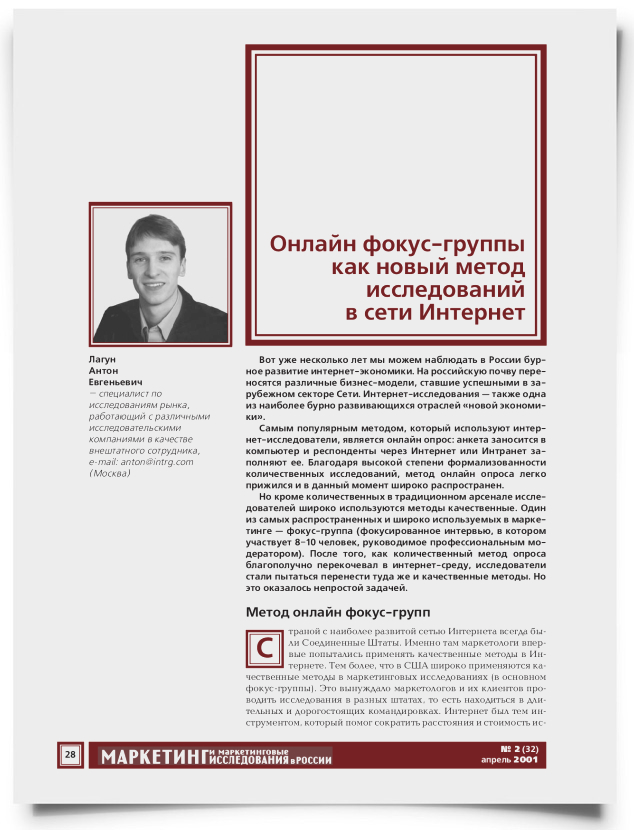 Онлайн фокус-группы как новый метод исследований в сети Интернет - титульная страница