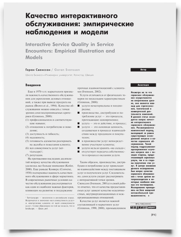 Качество интерактивного обслуживания: эмпирические наблюдения и модели - титульная страница