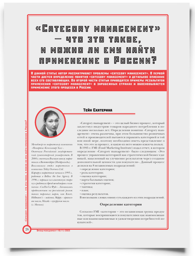 "Category management" что это такое, и можно ли ему найти применение в России? - титульная страница