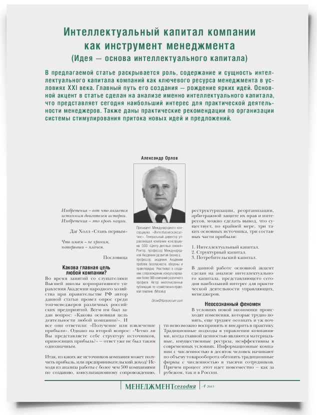 Интеллектуальный капитал компании как инструмент менеджмента (Идея - основа интеллектуального капитала) - титульная страница