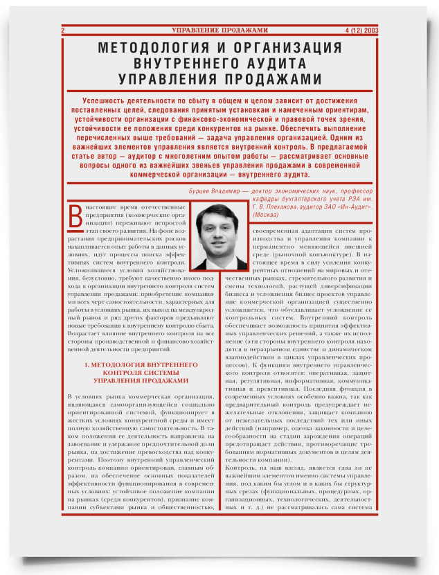 Методология и организация внутреннего аудита управления продажами - титульная страница