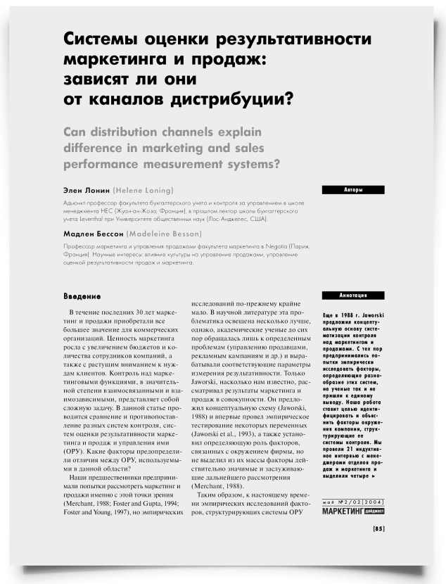 Системы оценки результативности маркетинга и продаж: зависят ли они от каналов дистрибуции? - титульная страница