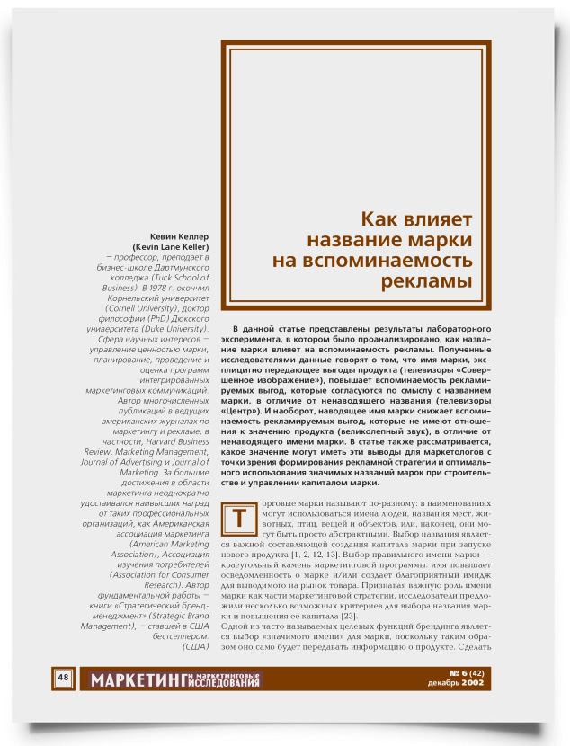 Как влияет название марки на вспоминаемость рекламы - титульная страница