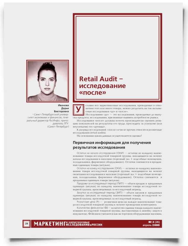 Retail Audit – исследование "после" - титульная страница