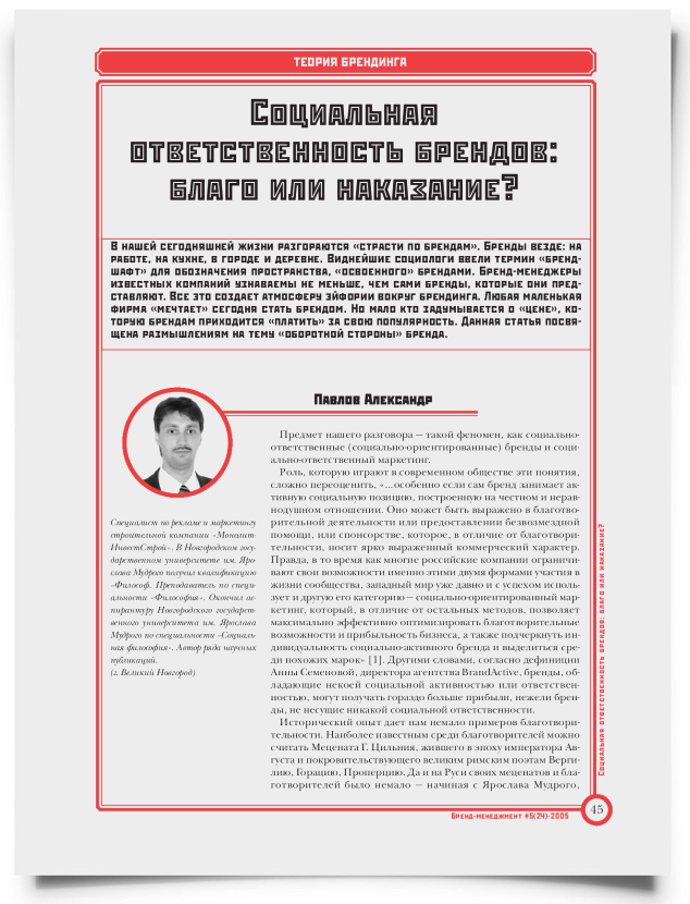Социальная ответственность брендов: благо или наказание? - титульная страница