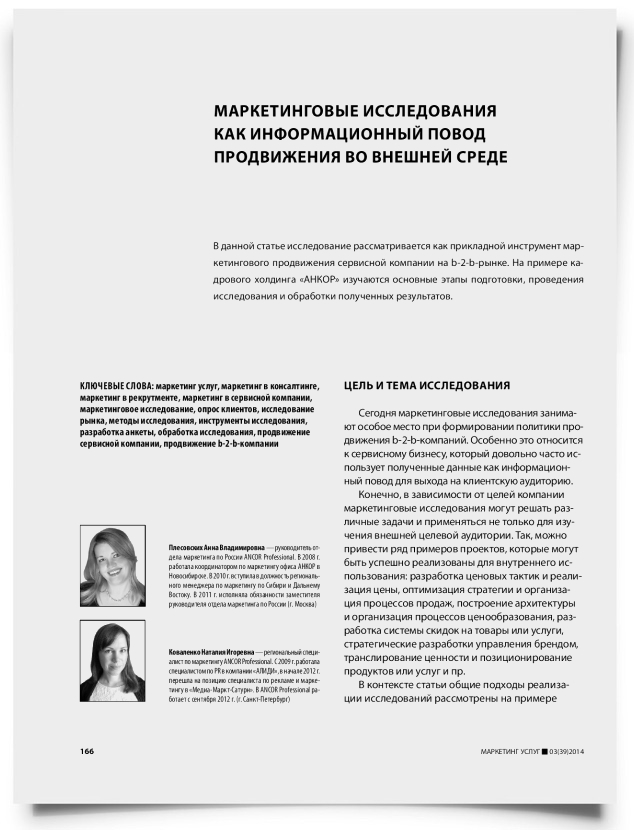 Маркетинговые исследования как информационный повод продвижения во внешней среде - титульная страница