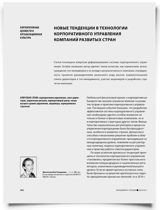 Новые тенденции в технологии корпоративного управления компаний развитых стран - титульная страница