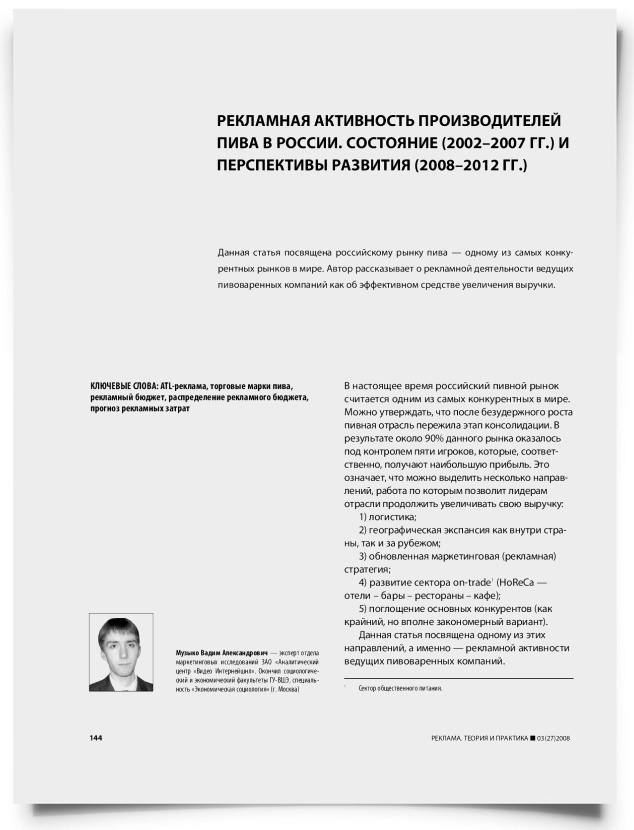 Рекламная активность производителей пива в России. Состояние (2002–2007 гг.) и перспективы развития (2008–2012 гг.) - титульная страница
