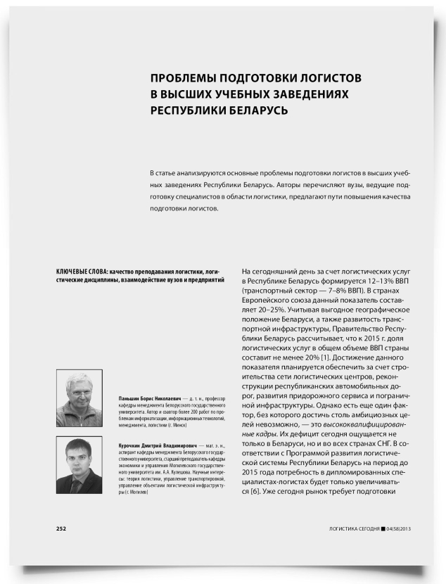 Проблемы подготовки логистов в высших учебных заведениях республики Беларусь - титульная страница