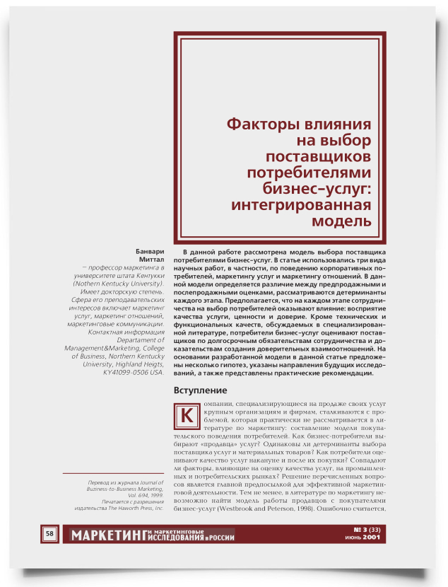 Факторы влияния на выбор поставщиков потребителями бизнес-услуг: интегрированная модель - титульная страница