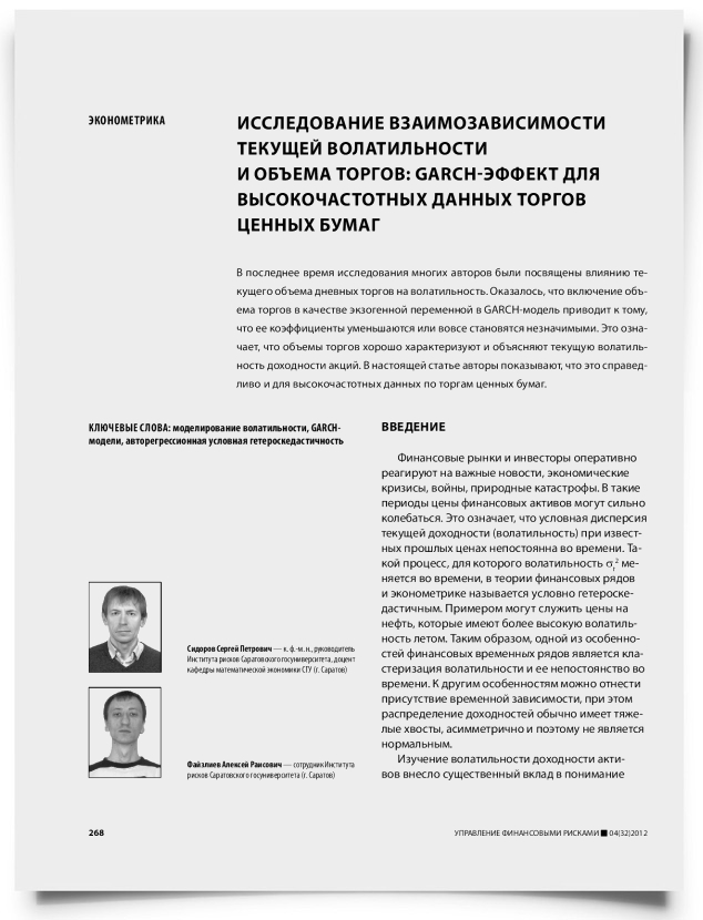 Исследование взаимозависимости текущей волатильности и объема торгов: GARCH-эффект для высокочастотных данных торгов ценных бумаг - титульная страница