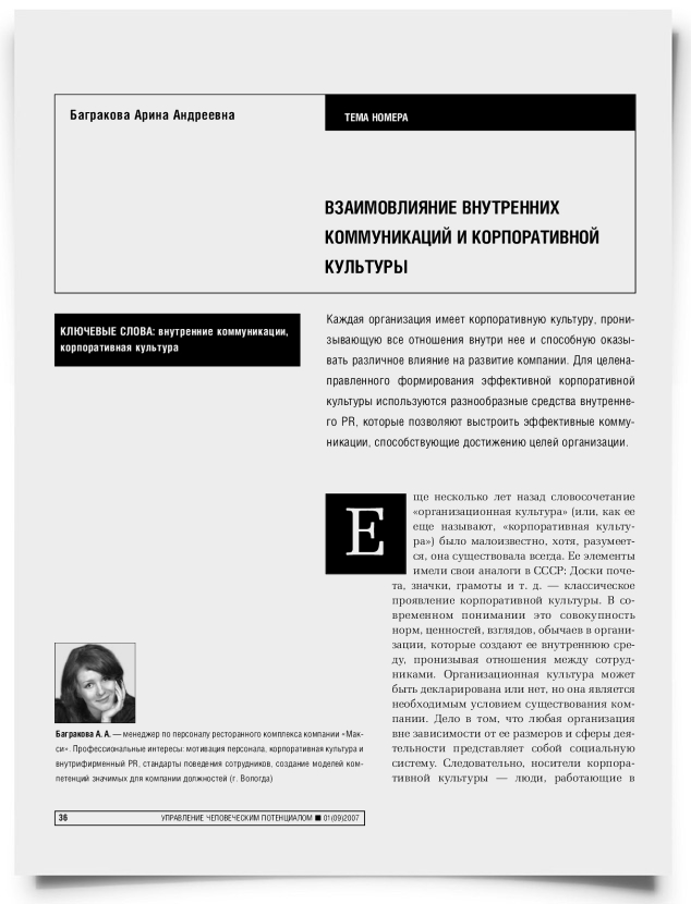 Взаимовлияние внутренних коммуникаций и корпоративной культуры - титульная страница