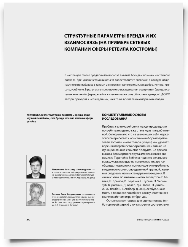 Структурные параметры бренда и их взаимосвязь (на примере сетевых компаний сферы ретейла Костромы) - титульная страница