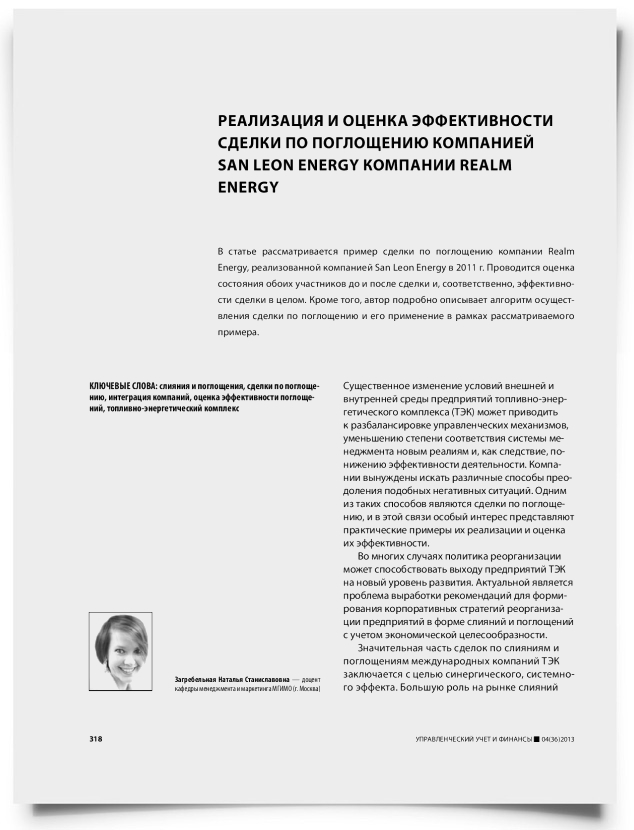 Реализация и оценка эффективности сделки по поглощению компанией San Leon energy компании Realm Energy - титульная страница