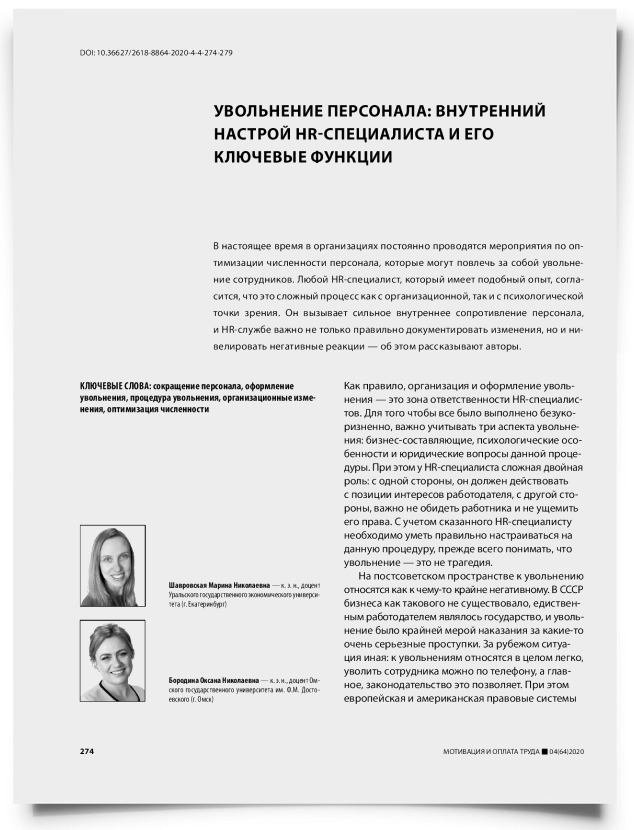 Увольнение персонала: внутренний настрой HR-специалиста и его ключевые функции - титульная страница